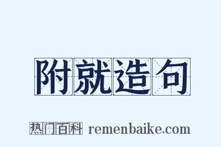 附就造句是什么意思的图片